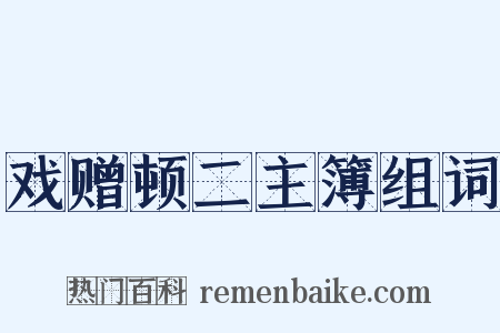 戏赠顿二主簿组词是什么意思的图片